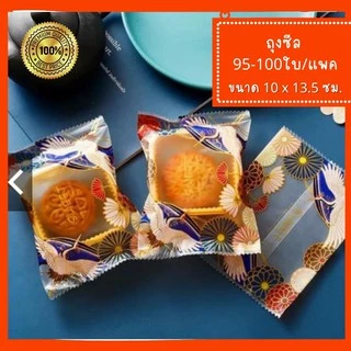 [ถูกที่สุด!]พร้อมส่ง ถุงซีล10*13.5 ซม ลวดลายสวยงาม ใส่ขนมเปี๊ยะ บัตเตอร์เค้ก คุกกี้ต่างๆ