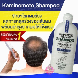 👍ขายดีอันดับ 1 ใน ญี่ปุ่น KAMINOMOTO แชมพูและครีมนวดปลูกผม รักษาผมร่วง ของแท้นำเข้าจากญี่ปุ่น