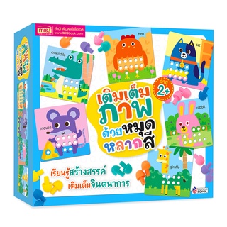 BrainyToys ของเล่นเสริมพัฒนาการ เติมเต็มภาพด้วยหมุดหลากสี เรียนรู้สร้างสรรค์ เติมเต็มจินตนาการ