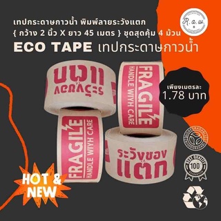 ‼️แพคสุดคุ้ม 4 ม้วน‼️ เทปกระดาษกาวน้ำ เทปกระดาษคราฟ เทปพิมพ์ลายระวังแตก ♻️Eco Friendly เทปย่อยสลายได้