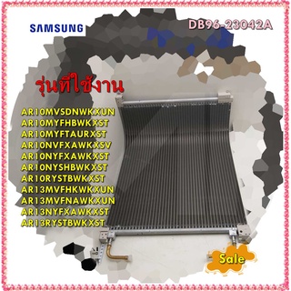 อะไหล่ของแท้/แผงรังผึ้งคอยล์ร้อนแอร์ซัมซุง/DB96-23042A/SAMSUNG/ASSY COND-MODULE/หลายรุ่น