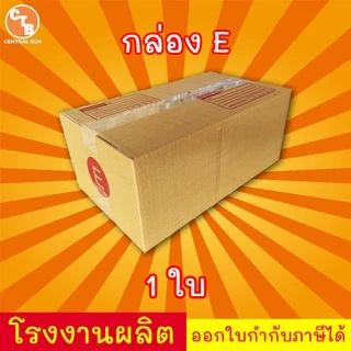 กล่องไปรษณีย์ กล่องพัสดุ เบอร์ E 1 ใบ มีจ่าหน้า (สินค้ามีพร้อมส่ง!)