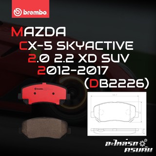 ผ้าเบรกหน้า BREMBO สำหรับ MAZDA CX-5 SKYACTIVE 2.0 2.2 XD SUV 12-17 (P49 045B/C)