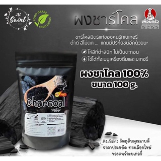 ผงชาร์โคล ขนาด 200 กรัม ( ตรา AT Saint Charcoal Powder 200 g. 05-7522)