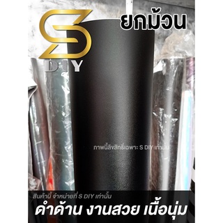 ดำด้าน เม็ดทราย บับเบิ้ลแท้ ยกม้วน ( Sdiy )