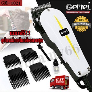 Gemei/Geemy GM-1021 Gm1021 Gemei1021 ปัตตาเลี่ยนมีสาย เปิดใบมีดพร้อมใช้งาน ช่างมืออาชีพนิยมใช้ แบตตาเลี่ยนอย่างดี