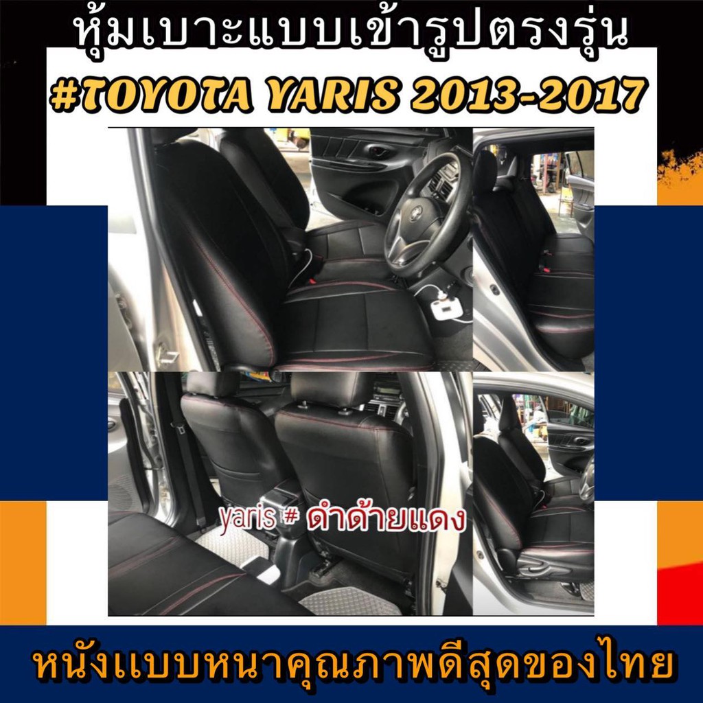 หุ้มเบาะหนังหนารถเก๋ง TOYOTA YARIS หุ้มเบาะรถเก๋งยาริส คู่หน้าคู่หลัง #หุ้มเบาะหนังหนา#หุ้มเบาะเข้าร