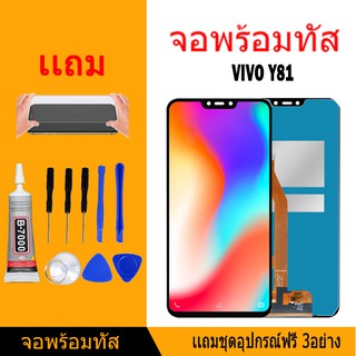 หน้าจอ LCD Display จอ + ทัช vivo Y81,Y83,Y85 (CPH1726/CPH1803) อะไหล่มือถือ จอพร้อมทัชสกรีน วีโว่แถมไขควง+กาว+ฟีมล์กระจก