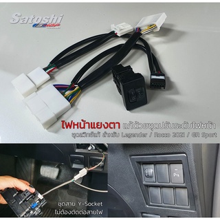 ชุดปรับระดับไฟหน้า Fortuner LEGENDER / MC 2021 /GR และ Rocco 2021 สายY-Socket