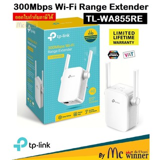 WI-FI RANGE EXTENDER (อุปกรณ์ขยายสัญญาณ) TP-LINK TL-WA855RE 300Mbps WI-FI RANGE EXTENDER N300 - ประกันตลอดอายุการใช้งาน