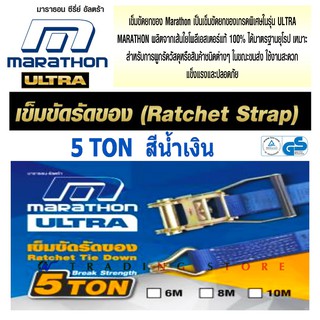 MARATHON เข็มขัดรัดของ Ratchet Tie Down รุ่น 5 ตัน เข็มขัดยกของเกรดพิเศษ ULTRA Ratchet Strap ผลิตจากเส้นใยโพลีเอสเตอร์