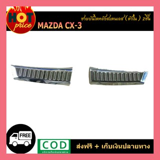 ชายบันไดหลังสแตนเลส CX-3 (ตัวใน) 2ชิ้น