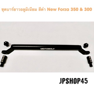 ชุดบาร์ยาวอลูมิเนียม สีดำ New Forza 350 &amp; 300