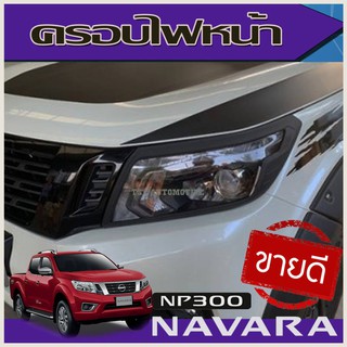 🔥ใช้TSAU384 ลดสูงสุด80บาท🔥ครอบไฟหน้า สีดำด้าน Nissan Navara NP300 2014-2019 2 ชิ้น (AO)