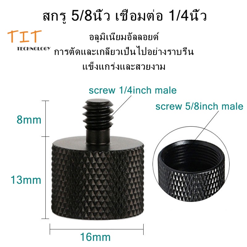 Professional Convert Screw Adapter 5/8 inch to 1/4 inch Tripod screw  aluminum alloy สกรู 5/8นิ้ว เปลี่ยน 1/4นิ้ว