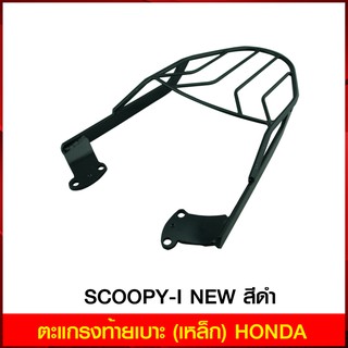 ตะแกรงท้ายเบาะ (เหล็ก) HONDA SCOOPY-I NEW สีดำ