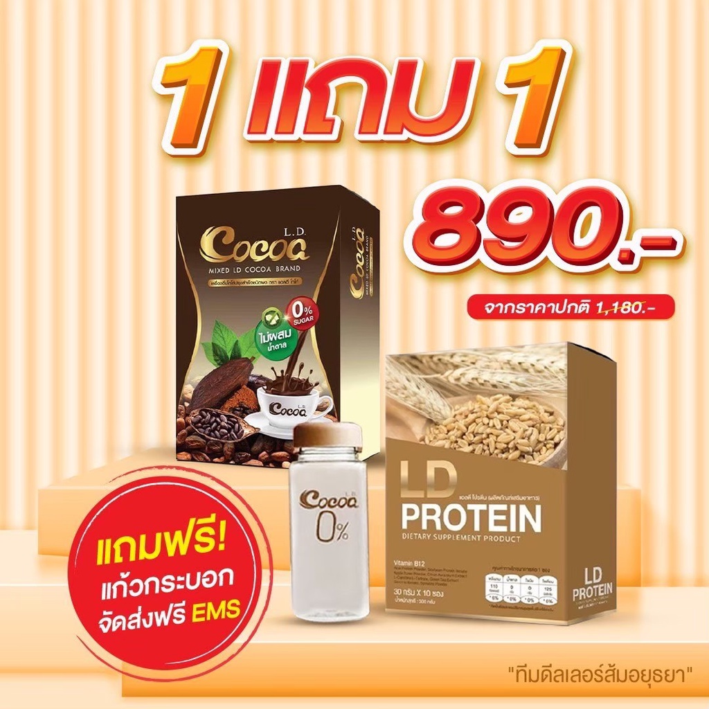 🔥ส่งฟรี 🔥โปรทดลอง 1 แถม 1 โปรตีน LD + โกโก้ LD แถมฟรีแก้วกระบอก