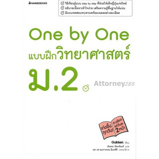 One by One แบบฝึกวิทยาศาสตร์ ม.2 +เฉลย