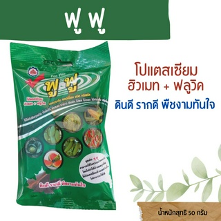 ฟูฟู ตราTK ปริมาณ 50 กรัม อาหารเสริมพืช ดินดี รากดี เขียวทันใจ