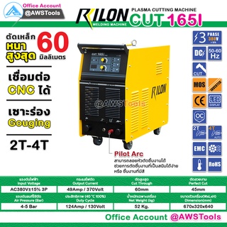 RILON CUT 165I 380V Pilot Arc เครื่องตัด พลาสม่า ตัดโลหะ 1-60mm. มีรับประกัน+อุปกรณมาตราฐาน