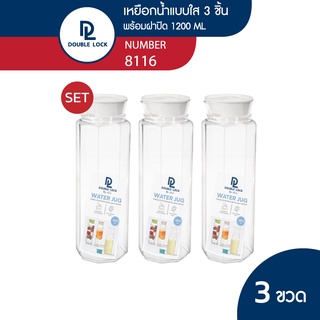 Double lock เหยือกน้ำพลาสติกมีฝาปิด 3 ขวด ความจุ 1200 ml. รุ่น 8116(3)