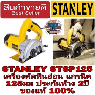 STANLEY STSP125 เครื่องตัดหินอ่อน แกรนิต 125มม กำลัง 1320W ประกันห้าง2ปี ของแท้100%