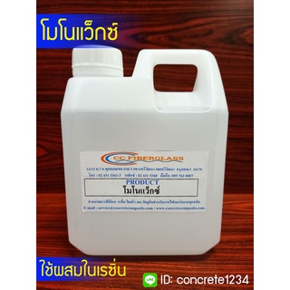 โมโนแว็กซ์ MONOWAX สำหรับผสมในเรซิ่น ขนาด1กิโลกรัม/แกลลอน (1กิโลกรัม = 1.282 ลิตร)