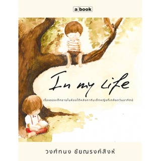 In My Life /วงศ์ทนง ชัยณรงค์สิงห์