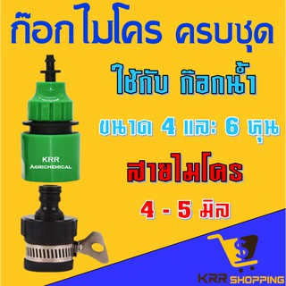 ก๊อกไมโคร ชุดต่อก๊อกแบบสวมเร็ว เข้ากับสายไมโคร 4/7 5/7 mm 10 ,12 มิล หัวพ่นหมอก หัวต่อก๊อกน้ำ หัวต่อสายไมโคร