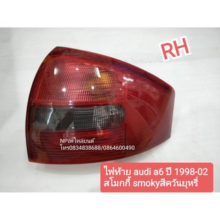 ไฟท้าย AUDI A6 ปี1998-02 SMOKY สีควันบุหรี่ ใหม่ ข้างขวา