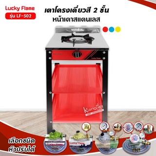 LUCKY FLAME เตาแก๊สลัคกี้เฟลม รุ่น LF-502 สีแดง ออกใหม่ 1 หัวเตา เหล็กหล่อด้านหน้า สแตนเลส สีแดง (เลือกหัวปรับได้)