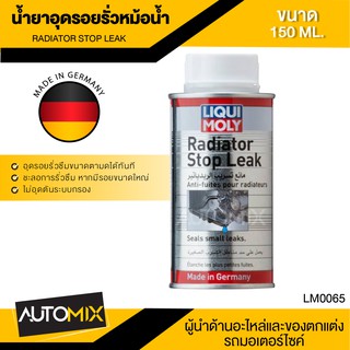 LIQUI MOLY RADIATOR STOP LEAK น้ำยาชะลอการรั่วซึมหม้อน้ำ ขนาด 150ML.อุดรอยรั่ว ใช้ได้กับหม้อน้ำอลูมิเนียม LM0065