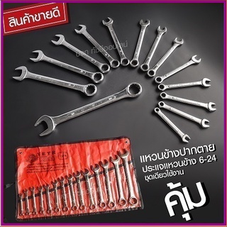 ประแจ ชุดประแจปากตาย ชุดประแจรวม ชุดประเเจ ประแจรวมแบบชุด ขนาด 6-24 mm. 14ตัว/ชุด ชุดเครื่องมือช่าง ชุดบล็อกประแจ