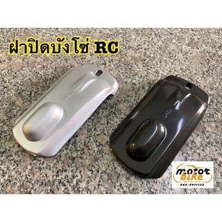 ฝาปิดบังโซ่RC RC80 RC100