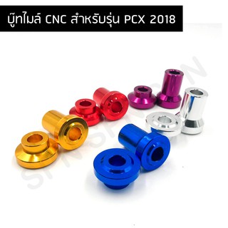 บูชล้อ บูชดุมไมล์ PCX  ปี 2018