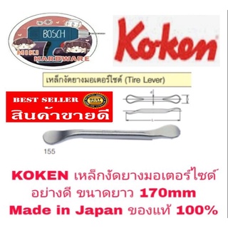 KOKEN เหล็กงัดยางมอเตอร์ไซด์ อย่างดี ความยาว 170mm Made in Japan(ราคาอันละ)​ ของแท้ 100%