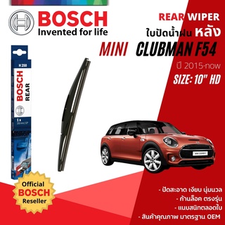 [BOSCH Official] ใบปัดน้ำฝน หลัง ใบปัดหลัง BOSCH 10" HD10 H250 สำหรับ MINI Club Man (F54) year 2015-NOW