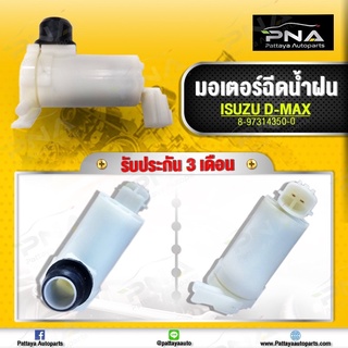 มอเตอน์ฉีดน้ำฝนอีซูซุ D-MAX 03-12