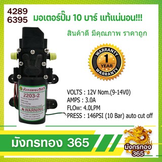 มอเตอร์ปั้มพ่นยา มอเตอร์ปั้มพ่นหมอก 10บาร์ 12โวลล์ มังกรทอง 365