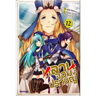 [แยกเล่ม] [การ์ตูน] หลานจอมปราชญ์ เล่ม 1-12 ใหม่ มือหนึ่ง