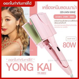 ส่งด่วน YONG KAI รุ่น YK-8802 เครื่องทำผมลอนไฟฟ้า ลอนม่ามา *32MM/26MM* มีแผ่นเซรามิก TOURMALINE ป้องกันไม่ให้ผมเสีย