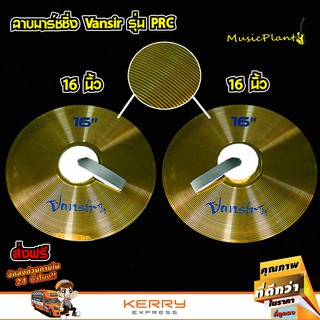 Vansir ฉาบเดินแถว Marching Cymbal 2 ใบ พร้อมหูจับ ขนาด 14 นิ้ว หรือ 16 นิ้ว เลือกไซส์ได้