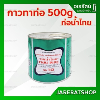 กาวทาท่อ 500 กรัม พร้อมแปรง ท่อน้ำไทย - กาวทาท่อ PVC กาวประสานท่อ กาวท่อน้ำไทย