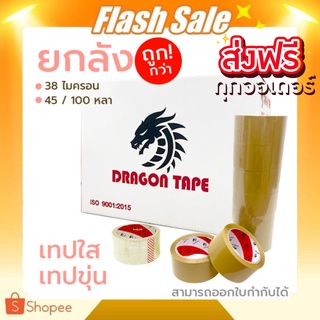 Dragon tape (ยกลัง 72 ม้วน) เทปกาว 100 หลา ใช้สำหรับปะพัสดุ ปิดกล่อง ส่งฟรี