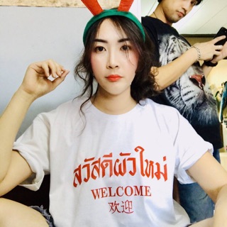 เสื้อยืดสกรีนลาย  สวัสดีผัวใหม่