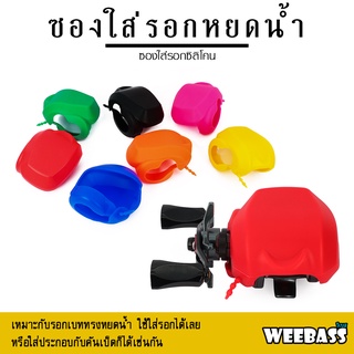 อุปกรณ์ตกปลา WEEBASS กระเป๋า - รุ่น ซองใส่รอกหยดน้ำซิลิโคน ซองใส่รอก ซองใส่รอกหยดน้ำ