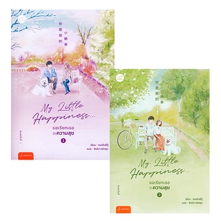 Se-ed (ซีเอ็ด) : หนังสือ My Little Happiness... ขอเรียกเธอว่าความสุข (เล่ม 1-2 จบ) (Book Set  2 เล่ม)