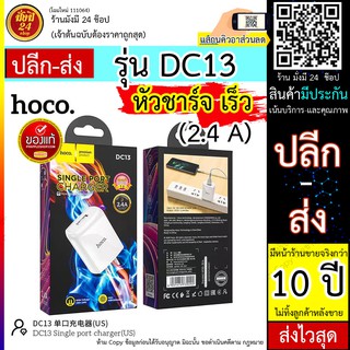 HOCO DC13 Single port charger Hocoรุ่น DC13 หัวชาร์จโทรศัพท์ 5V/ 2.4A  *ราคานี้มีประกันหลังขาย