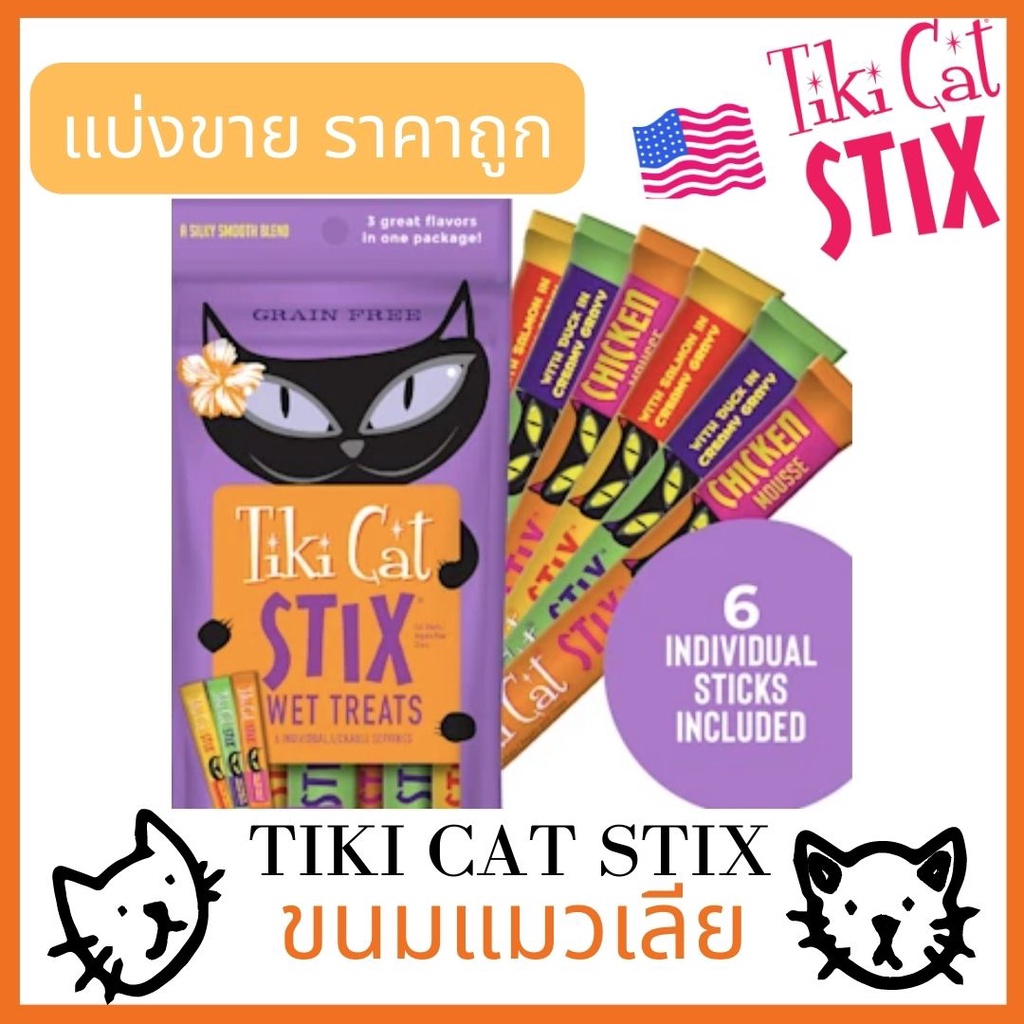 (พร้อมส่ง) ขนมแมวเลีย Tiki Cat Stix Treats Variety Pack คละ 3 รส