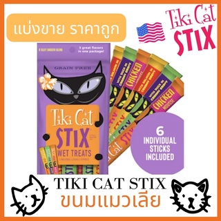 (พร้อมส่ง) ขนมแมวเลีย Tiki Cat Stix Treats Variety Pack คละ 3 รส